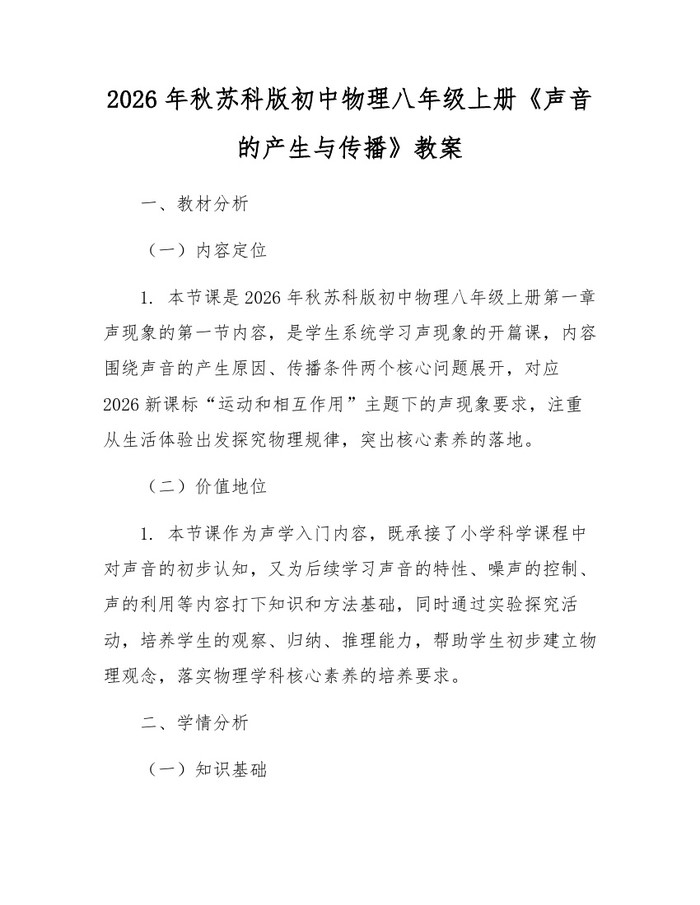 2026年秋苏科版初中物理八年级上册《声音的产生与传播》教案：(docx+pdf)免费下载