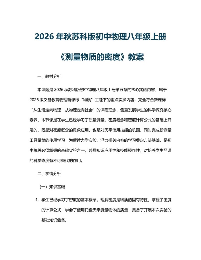 2026年秋苏科版初中物理八年级上册《测量物质的密度》教案：(docx+pdf)免费下载