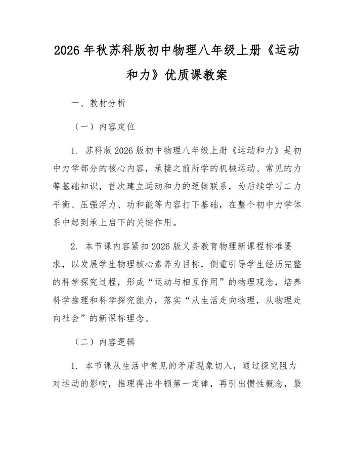 2026年秋苏科版初中物理八年级上册《运动和力》优质课教案：(docx+pdf)免费下载