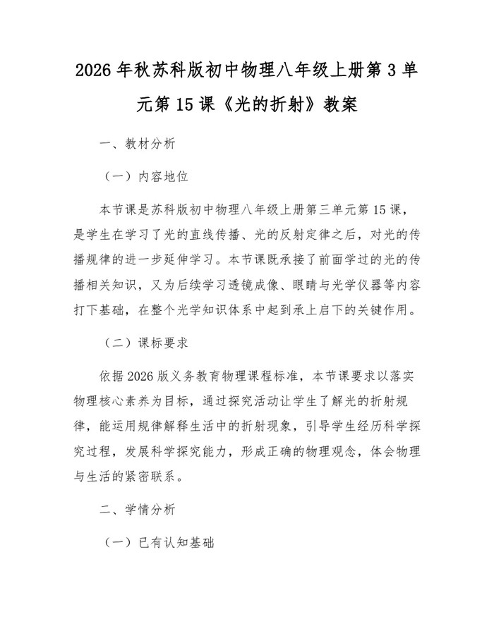 2026年秋苏科版初中物理八年级上册第3单元第15课《光的折射》教案：(docx+pdf)免费下载