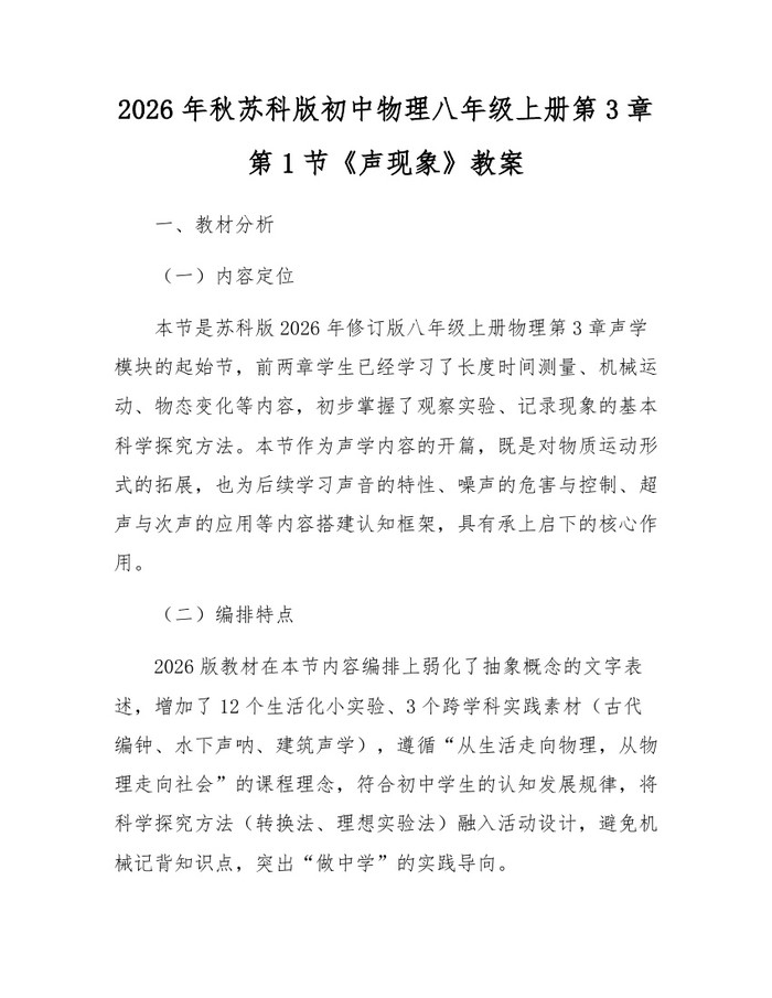 2026年秋苏科版初中物理八年级上册第3章第1节《声现象》教案：(docx+pdf)免费下载
