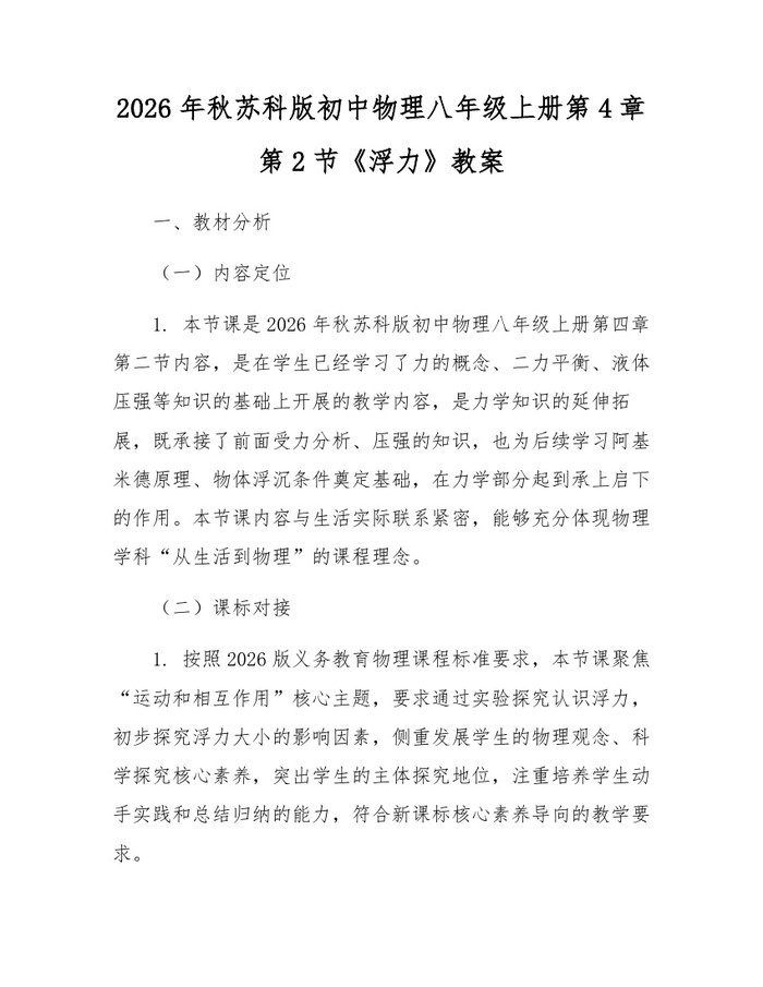 2026年秋苏科版初中物理八年级上册第4章第2节《浮力》教案：(docx+pdf)免费下载