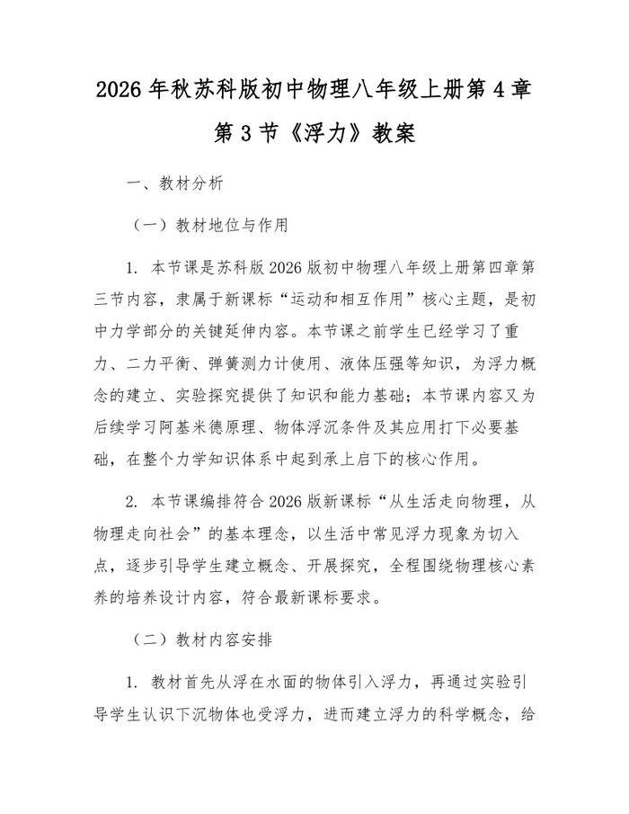 2026年秋苏科版初中物理八年级上册第4章第3节《浮力》教案：(docx+pdf)免费下载