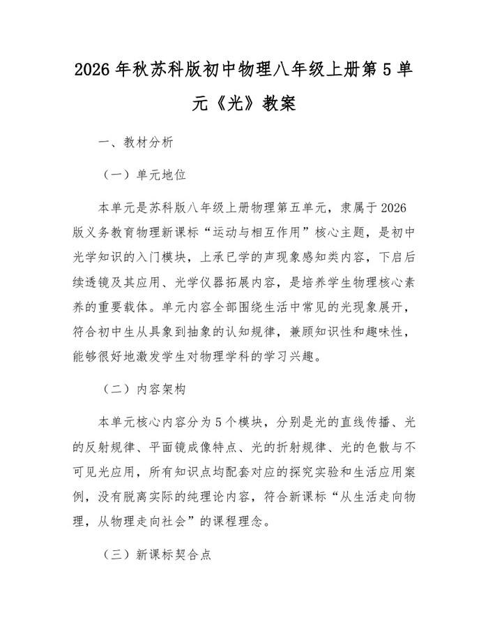 2026年秋苏科版初中物理八年级上册第5单元《光》教案：(docx+pdf)免费下载