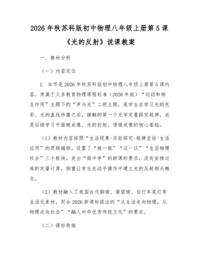 详细阅读:2026年秋苏科版初中物理八年级上册第5课《光的反射》说课教案:(docx+pdf)免费下载 2026年秋苏科版初中物理八年级上册第5课《光的反射》说课教案:(docx+pdf)免费下载
