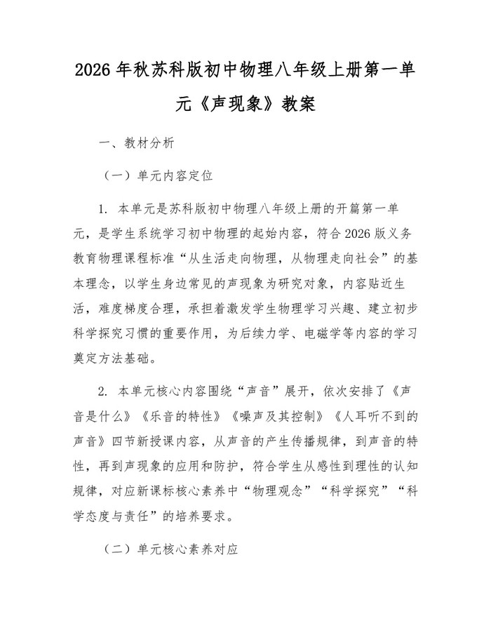 2026年秋苏科版初中物理八年级上册第一单元《声现象》教案：(docx+pdf)免费下载