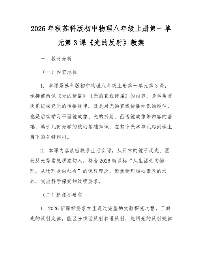 2026年秋苏科版初中物理八年级上册第一单元第3课《光的反射》教案:(docx+pdf)免费下载