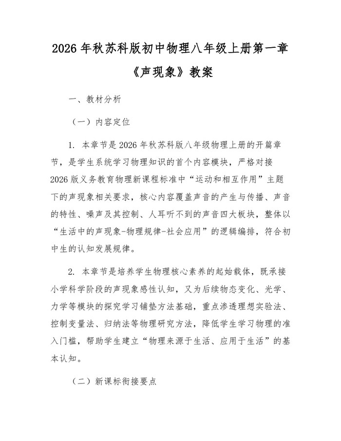 2026年秋苏科版初中物理八年级上册第一章《声现象》教案：(docx+pdf)免费下载
