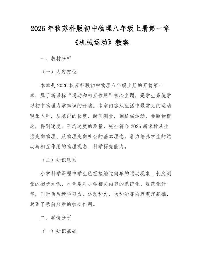 2026年秋苏科版初中物理八年级上册第一章《机械运动》教案：(docx+pdf)免费下载