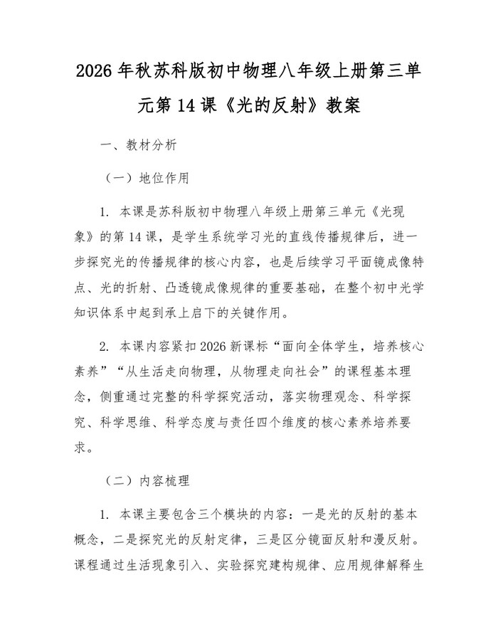2026年秋苏科版初中物理八年级上册第三单元第14课《光的反射》教案:(docx+pdf)免费下载