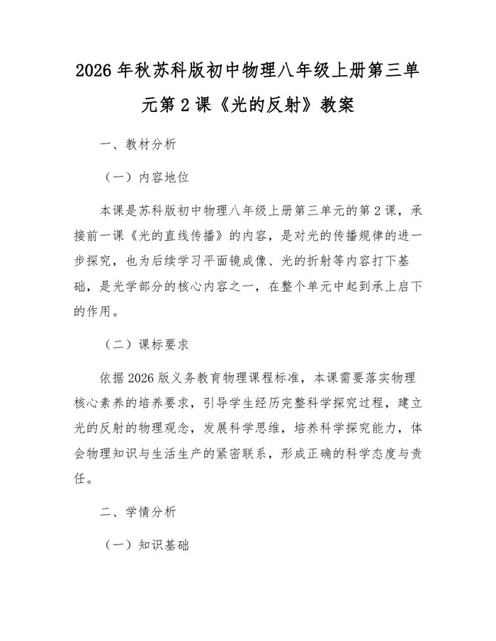 2026年秋苏科版初中物理八年级上册第三单元第2课《光的反射》教案：(docx+pdf)免费下载