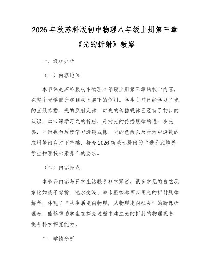 2026年秋苏科版初中物理八年级上册第三章《光的折射》教案：(docx+pdf)免费下载