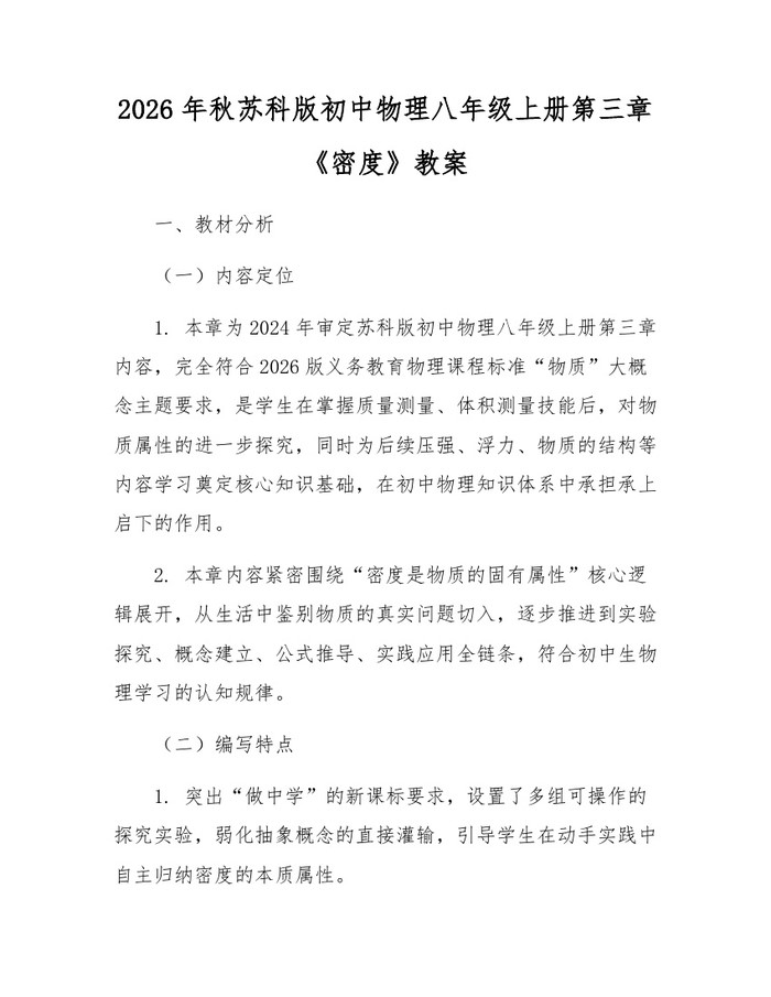 2026年秋苏科版初中物理八年级上册第三章《密度》教案：(docx+pdf)免费下载