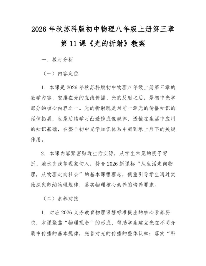 2026年秋苏科版初中物理八年级上册第三章第11课《光的折射》教案：(docx+pdf)免费下载