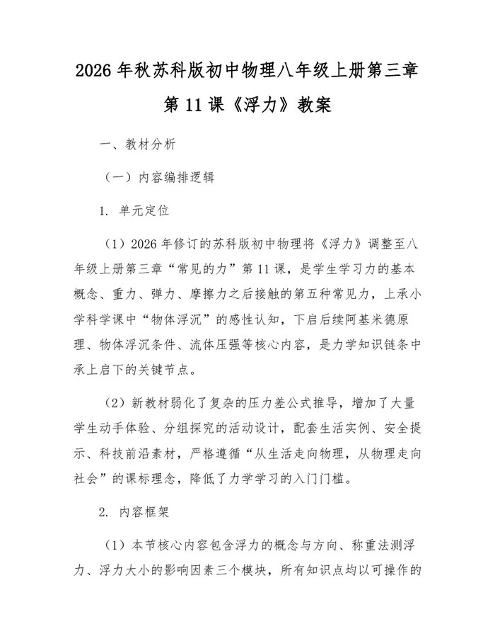 2026年秋苏科版初中物理八年级上册第三章第11课《浮力》教案:(docx+pdf)免费下载