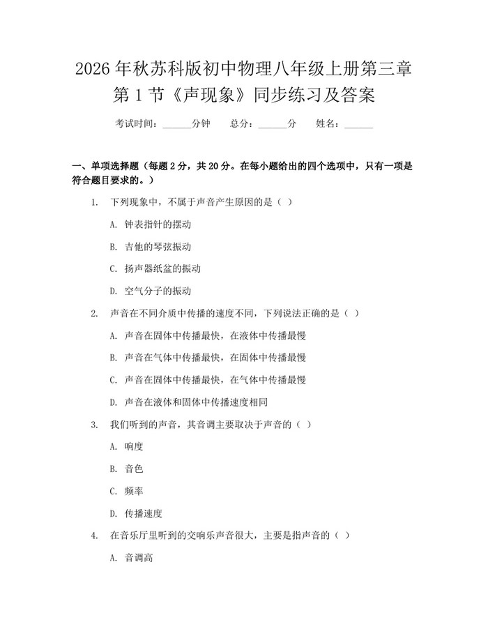 2026年秋苏科版初中物理八年级上册第三章第1节《声现象》同步练习及答案：(docx+pdf)免费下载