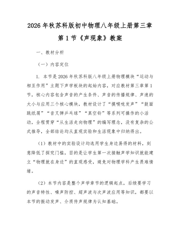 2026年秋苏科版初中物理八年级上册第三章第1节《声现象》教案：(docx+pdf)免费下载