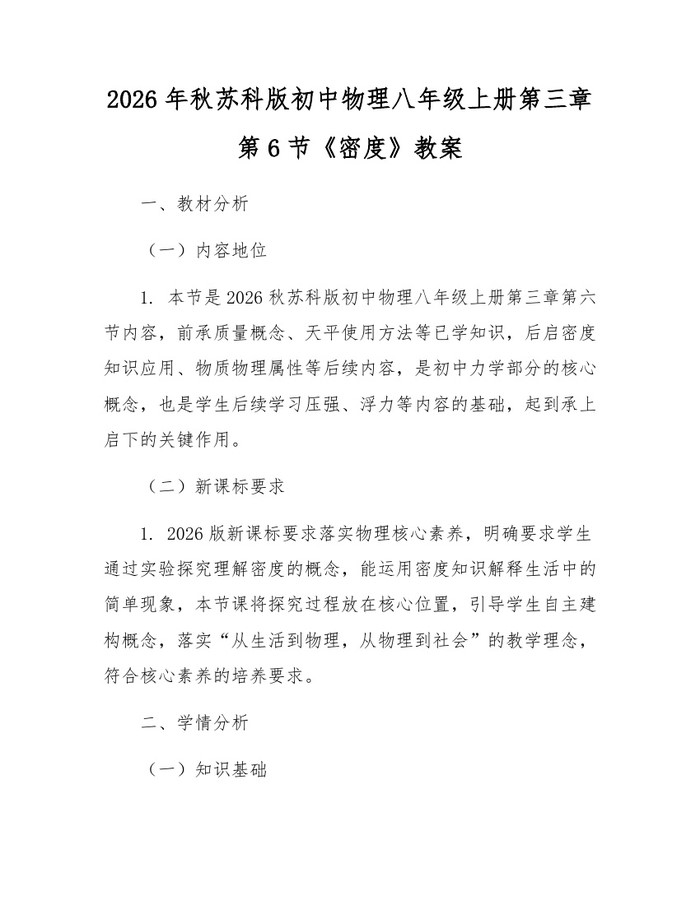 2026年秋苏科版初中物理八年级上册第三章第6节《密度》教案:(docx+pdf)免费下载