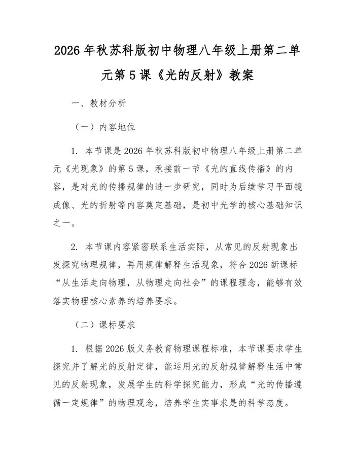 2026年秋苏科版初中物理八年级上册第二单元第5课《光的反射》教案：(docx+pdf)免费下载