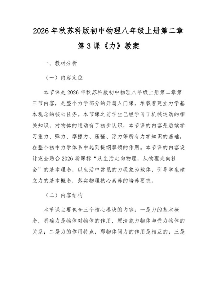 2026年秋苏科版初中物理八年级上册第二章第3课《力》教案:(docx+pdf)免费下载