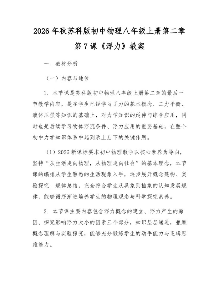 2026年秋苏科版初中物理八年级上册第二章第7课《浮力》教案：(docx+pdf)免费下载