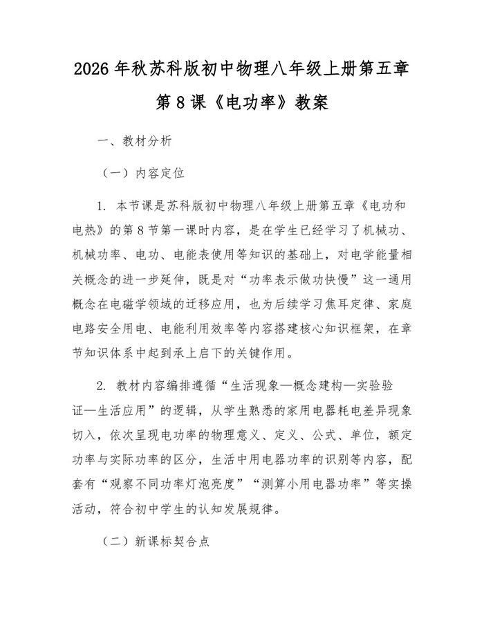 2026年秋苏科版初中物理八年级上册第五章第8课《电功率》教案:(docx+pdf)免费下载