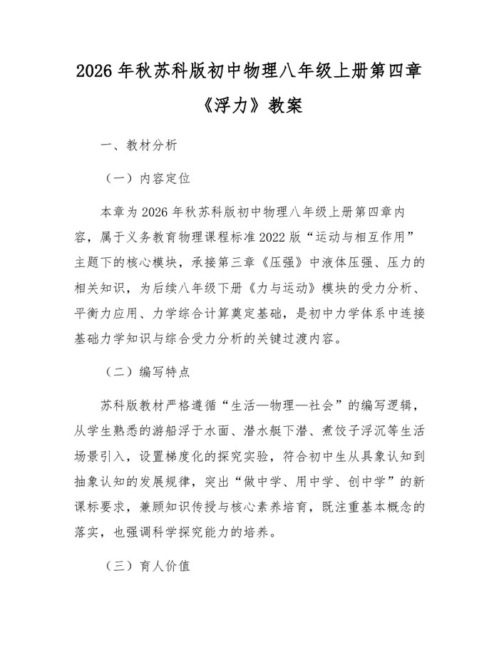 2026年秋苏科版初中物理八年级上册第四章《浮力》教案:(docx+pdf)免费下载