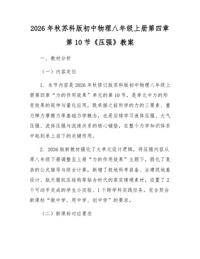 2026年秋苏科版初中物理八年级上册第四章第10节《压强》教案:(docx+pdf)免费下载