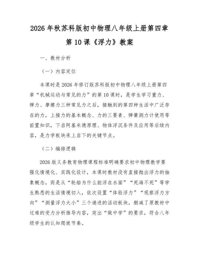 2026年秋苏科版初中物理八年级上册第四章第10课《浮力》教案：(docx+pdf)免费下载