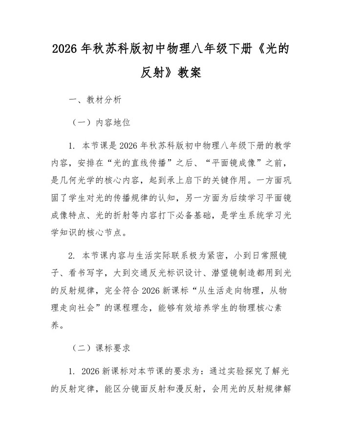 2026年秋苏科版初中物理八年级下册《光的反射》教案：(docx+pdf)免费下载