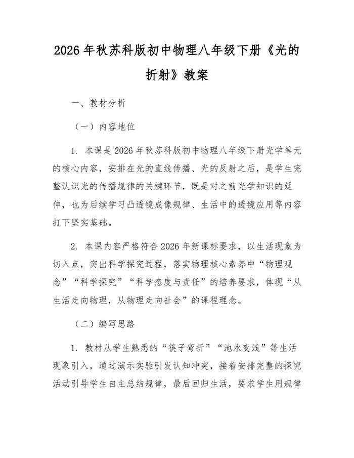 2026年秋苏科版初中物理八年级下册《光的折射》教案：(docx+pdf)免费下载