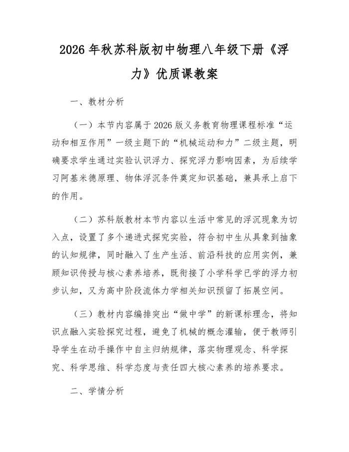 2026年秋苏科版初中物理八年级下册《浮力》优质课教案:(docx+pdf)免费下载