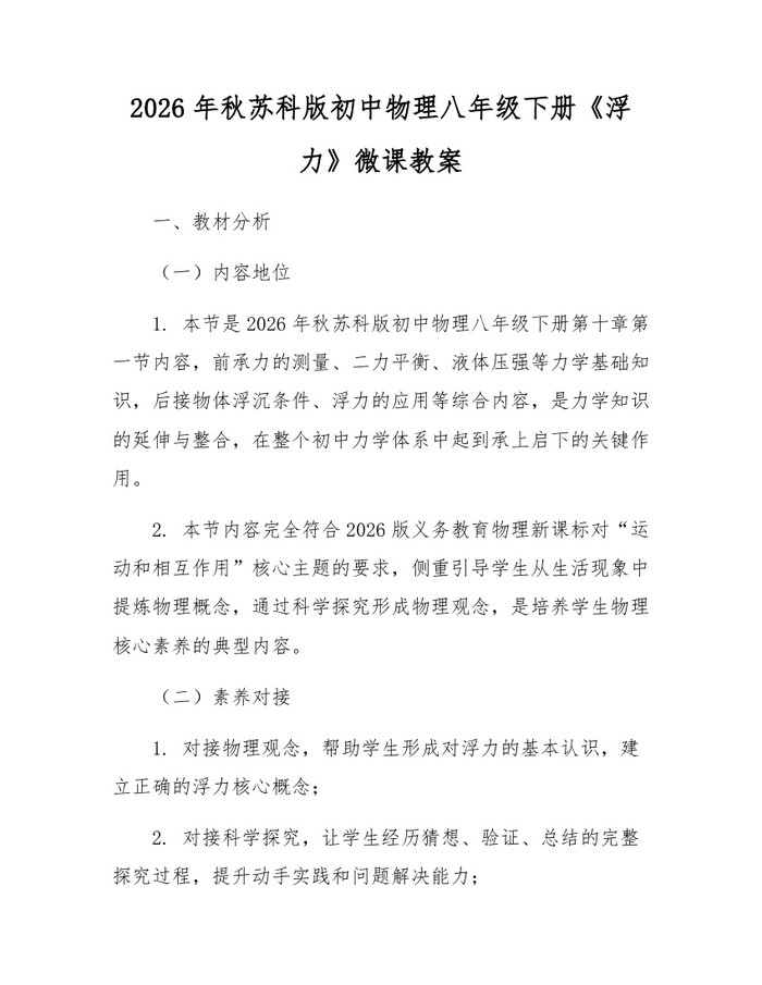 2026年秋苏科版初中物理八年级下册《浮力》微课教案：(docx+pdf)免费下载
