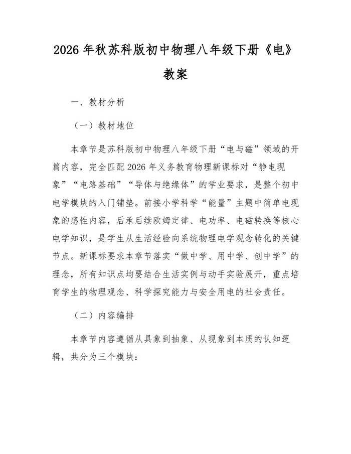 2026年秋苏科版初中物理八年级下册《电》教案：(docx+pdf)免费下载