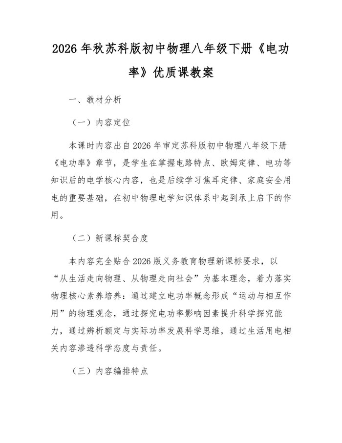 2026年秋苏科版初中物理八年级下册《电功率》优质课教案：(docx+pdf)免费下载