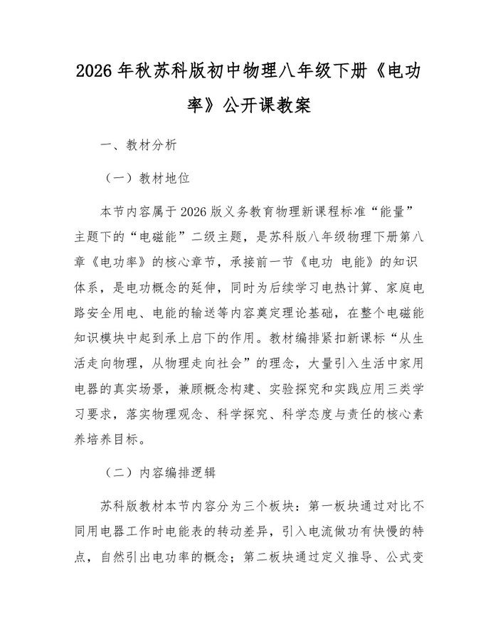 2026年秋苏科版初中物理八年级下册《电功率》公开课教案：(docx+pdf)免费下载