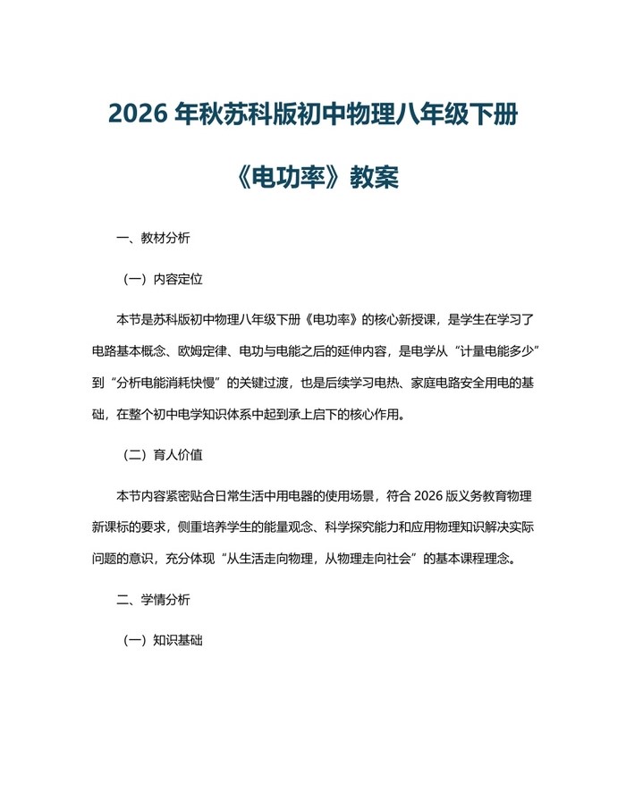 2026年秋苏科版初中物理八年级下册《电功率》教案:(docx+pdf)免费下载