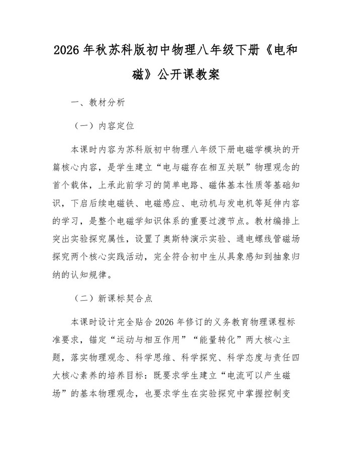 2026年秋苏科版初中物理八年级下册《电和磁》公开课教案：(docx+pdf)免费下载