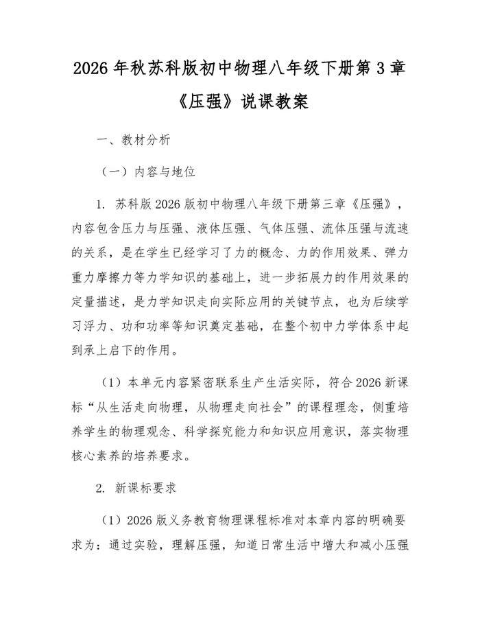 2026年秋苏科版初中物理八年级下册第3章《压强》说课教案:(docx+pdf)免费下载