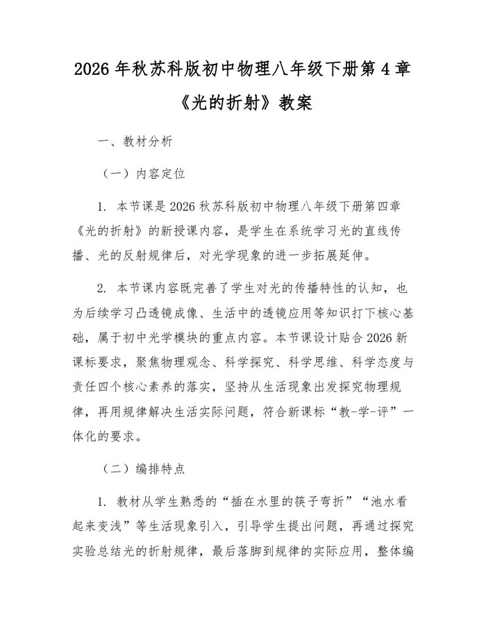 2026年秋苏科版初中物理八年级下册第4章《光的折射》教案：(docx+pdf)免费下载