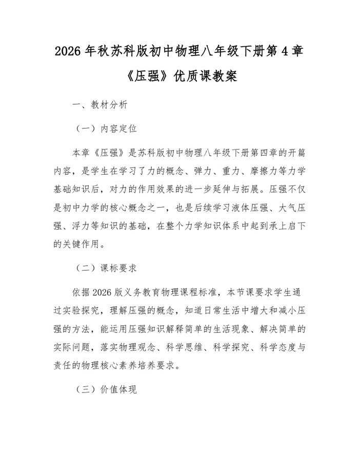 2026年秋苏科版初中物理八年级下册第4章《压强》优质课教案：(docx+pdf)免费下载