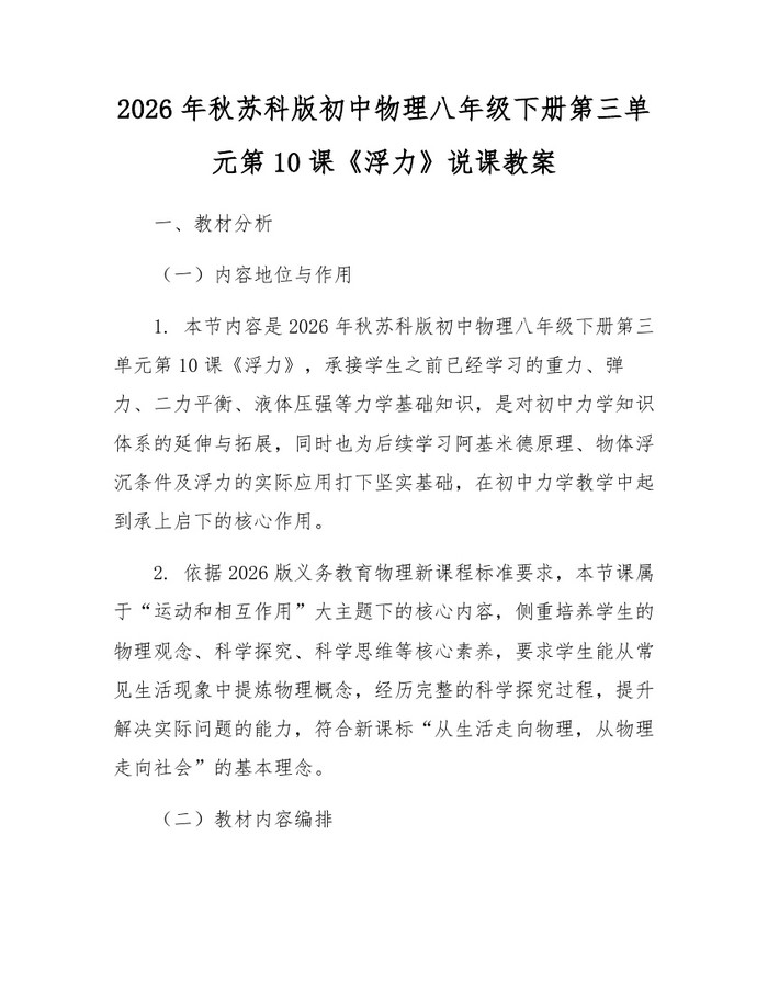 2026年秋苏科版初中物理八年级下册第三单元第10课《浮力》说课教案：(docx+pdf)免费下载