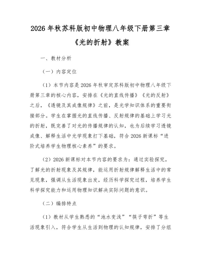 2026年秋苏科版初中物理八年级下册第三章《光的折射》教案：(docx+pdf)免费下载