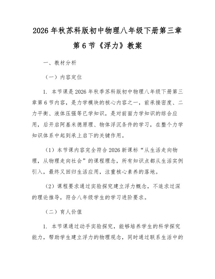2026年秋苏科版初中物理八年级下册第三章第6节《浮力》教案：(docx+pdf)免费下载