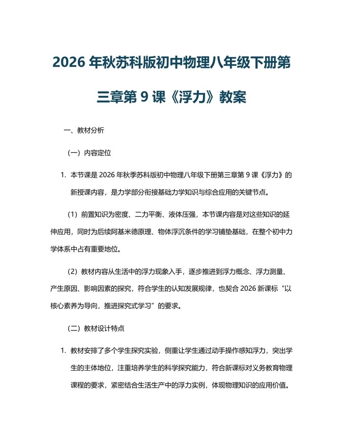 2026年秋苏科版初中物理八年级下册第三章第9课《浮力》教案：(docx+pdf)免费下载