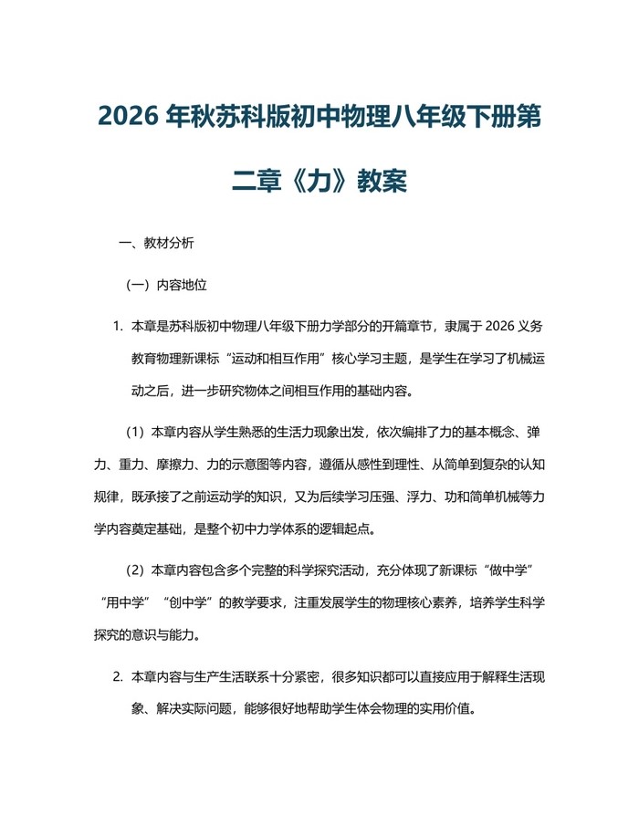 2026年秋苏科版初中物理八年级下册第二章《力》教案:(docx+pdf)免费下载