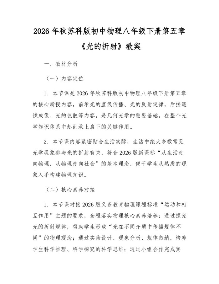 2026年秋苏科版初中物理八年级下册第五章《光的折射》教案：(docx+pdf)免费下载