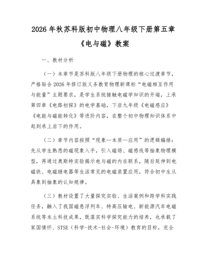 2026年秋苏科版初中物理八年级下册第五章《电与磁》教案：(docx+pdf)免费下载