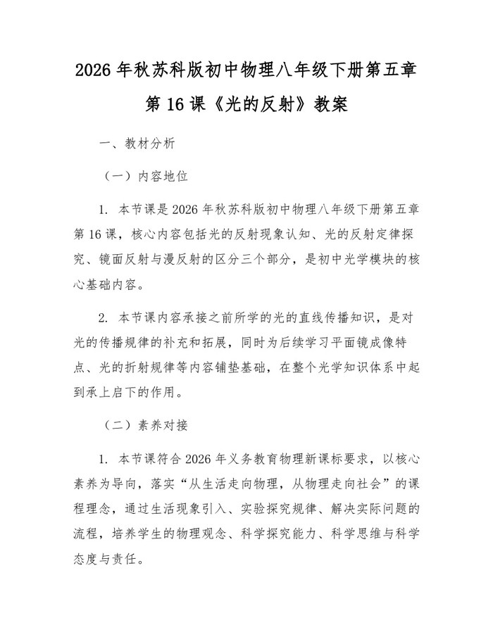 2026年秋苏科版初中物理八年级下册第五章第16课《光的反射》教案:(docx+pdf)免费下载