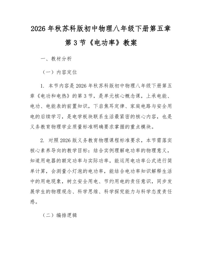 2026年秋苏科版初中物理八年级下册第五章第3节《电功率》教案:(docx+pdf)免费下载